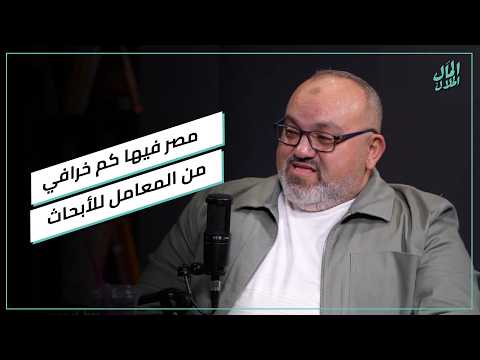 د. ماجد غنيم: مصر فيها كم خرافي من المعامل للأبحاث 2026