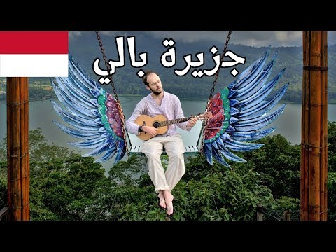 دليل جزيرة بالي في إندونيسيا | سواء شهر عسل أو رحلة تشرد 2026