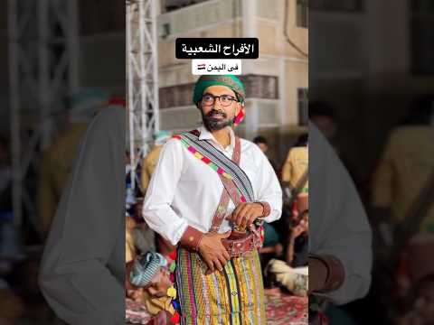 الافراح في اليمن 🇾🇪اهلا بكم في حضرموت 🏜️ 2026