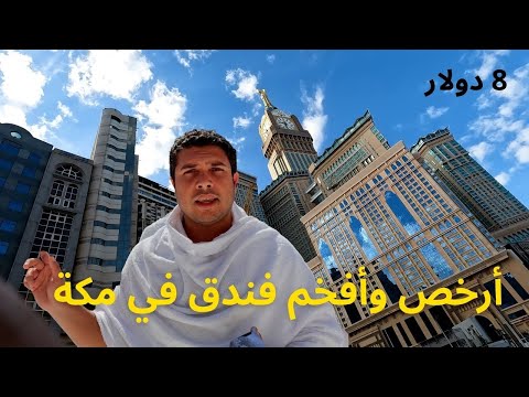 أرخص وأفخم فندق في مكة لو رايح تعمل عمرة للمصريين والسعوديين 2026