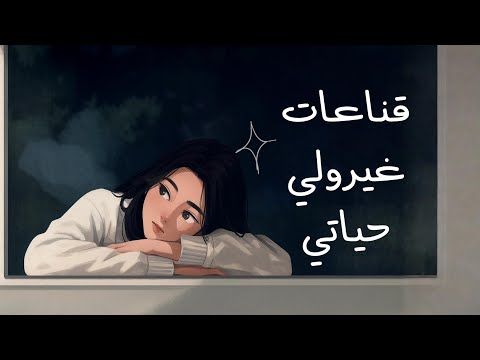 قناعات غيرولي حياتي… 2026