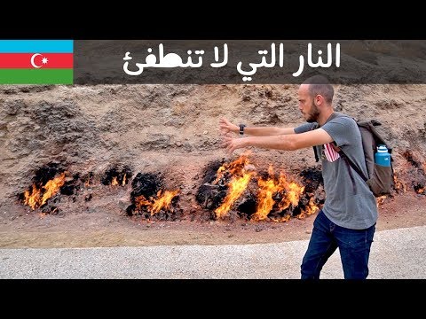 هذه النار لا تنطفئ أبدا في أذربيجان 2026