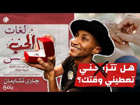 الحضور الكامل وتأثيره السحري على قوة علاقتك – لغات الحب الخمس – الجزء الثالث – دوباميكافين 2026