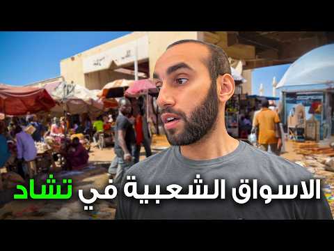 زرت تشاد ! ليست للمبتدئين 2026