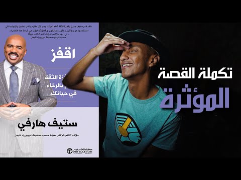 من مشرد إلى مليونير – كتاب اقفز – الجزء الثاني – دوباميكافين 2026