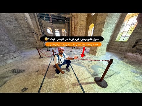 دليل قديم علي وجود قوم لوط في البحر الميت !!😳 2026
