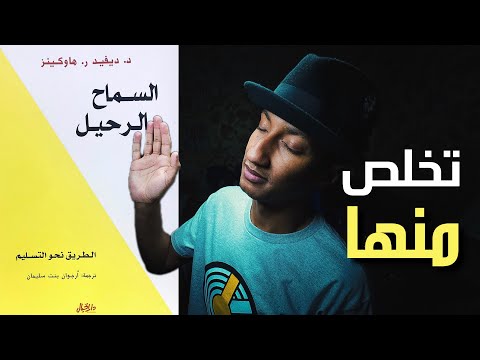 شرح الطريقة العملية للسماح بالرحيل و سلم هاوكنز – السماح بالرحيل – الجزء الثاني – دوباميكافين 2026