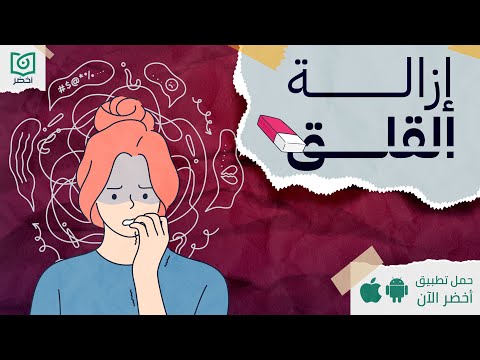 ازاي تتحكم في القلق ، كتاب: إزالة القلق#أخضر 2026