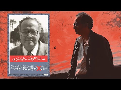 خبايا الفكر الغربي -كلام خـ ـطير لدكتور عبد الوهاب المسيري 2026
