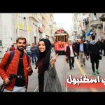 شارع الاستقلال في اسطنبول! منطقة تقسيم 2026