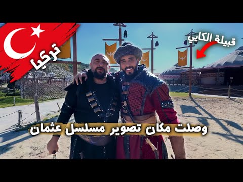 وصلت مكان تصوير مسلسل عثمان 2026