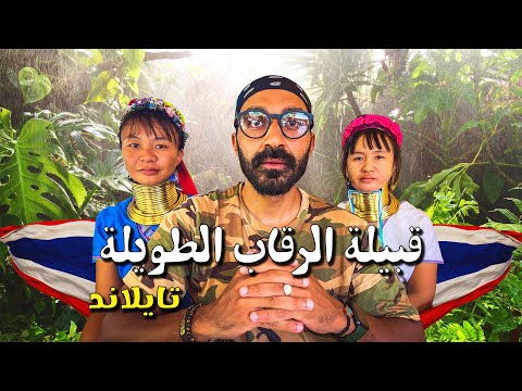 أغرب نساء في العالم !! قبيلة الرقاب الطويلة !! 2026