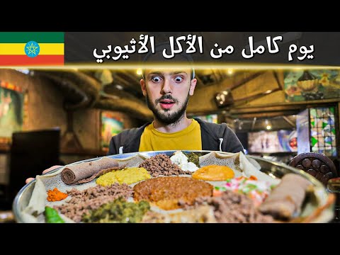 جولة الأكل في أثيوبيا 🇪🇹 باكلوا لحمة نية! 2026