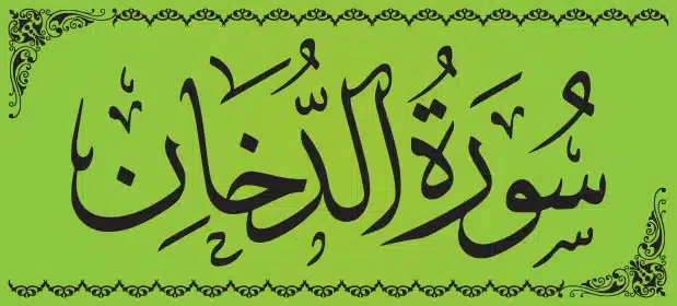 سورة الدخان مكتوبة كاملة | فضلها وفوائد قراءتها وأبرز مقاصدها