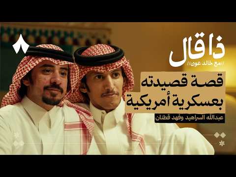 قطنان والسراهيد بين العزلة والغزل 2026