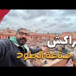 صناعة الجلود في مراكش – المغرب !! 2026