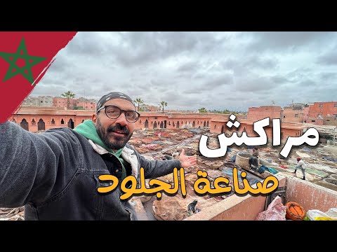 صناعة الجلود في مراكش – المغرب !! 2026