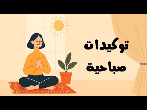 استمع إلى هذا كل صباح… وسيدهشك أثره على حياتك 2026