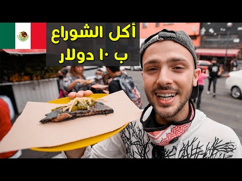 جولة اكل الشارع في المكسيك 🇲🇽🌮 ياكلوا حشرات 😨 2026