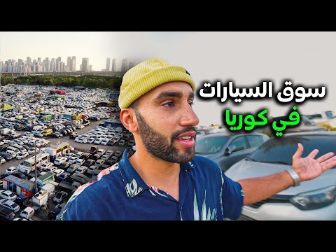 التكلفة الحقيقية للسيارات الكورية المستعملة 2026