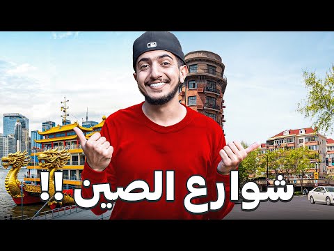 ودك تتمشى في شوارع شانغهاي؟ – Shanghai China 🇨🇳 2026