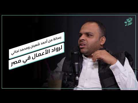 رسالة من أحمد شعبان ومحمد نجاتي لرواد الأعمال في مصر #المال_الحلال 2026