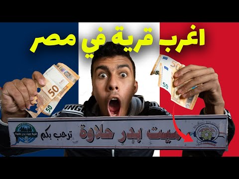 اغرب قرية في مصر بيتكلموا الفرنسية و يستخدمون اليورو 2026