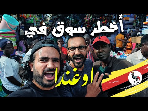 أقتحمنا أخطر سوق في أوغندا 🇺🇬 2026