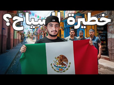 أول يوم في شوارع المكسيك ! – Mexico 🇲🇽 2026