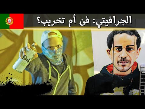 الجرافيتي فن أم مجرد تخريب؟ 🎨 2026