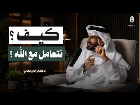 سّر التعامل مع الله ! | مابين أقدار الله و حسن الظن به 2026