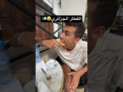 شوفوا #الجزائرين بيفطروا ازاي #الجزائر #مصر #سفر 😂🤯🇪🇬🇩🇿 2026