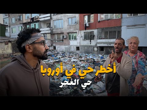 دخلت أخطر حي للغجر في العالم !! ستوليبينوفو – بلغاريا 2026