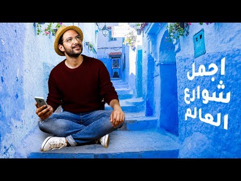 أجمل شوراع في العالم! شفشاون؟ 2026