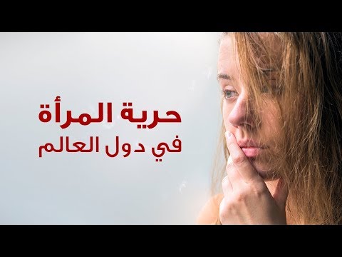 افضل واسوأ 5 دول في حرية #المرأة وحقوقها 2026