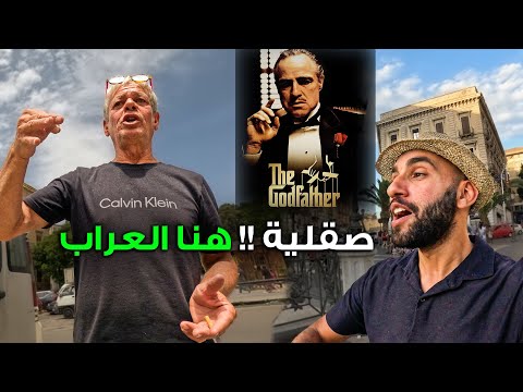 ماقصة العراب !🇮🇹 هنا صقلية ليست ايطاليا 2026