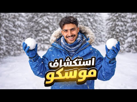 فلوق موسكو 🇷🇺 2026