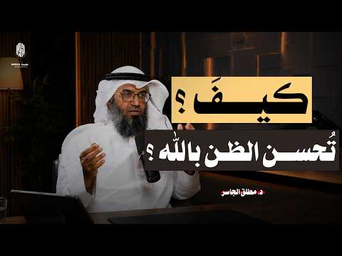 هل أنت تحسن الظن بالله أم تغتر برحمته؟ | ماهو حسن الطن بالله وكيف يتم ذلك ؟