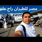 تجربة مصر للطيران من مصر للسعودية |الأكل والسعر ومستوي الرفاهية والراحة.تستاهل ولا خلاص راح عليها ؟ 2026