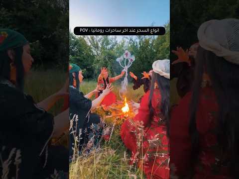 أنواع السحر عند أخر ساحرات رومانيا !! 2026