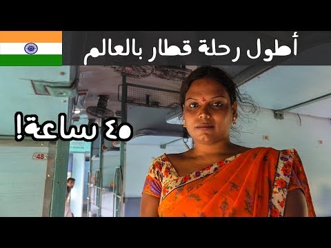 ٤٥ ساعة في قطار الهند – صحّونا متحولين جنسيا 😅 #Vlog 2026