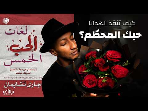 عودة العلاقات – لغات الحب الخمس – الجزء الرابع – دوباميكافين 2026