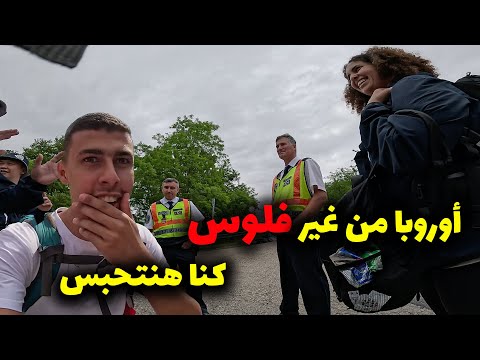 تلاتة مصريين في مغامرة مجنونة أسبوع كامل حولين أوروبا من غير فلوس و الوجهة مجهولة🤯 – الجزء الأول🇪🇬💸 2026