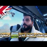 حاولت أسافر بالمواصلات العامة من لندن لبيرمنجهام 2026