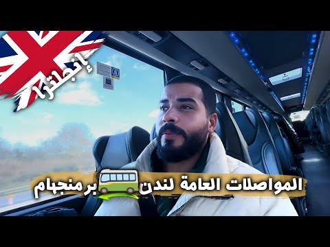 حاولت أسافر بالمواصلات العامة من لندن لبيرمنجهام 2026