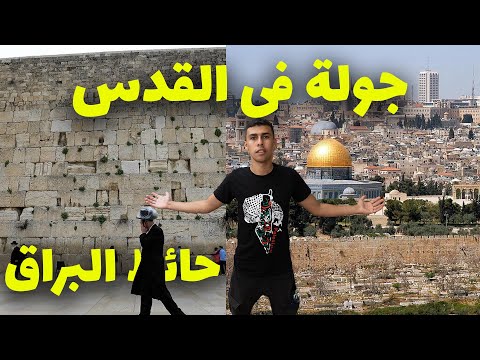 جولة في مدينة القدس القديمة و حائط البراق 2026