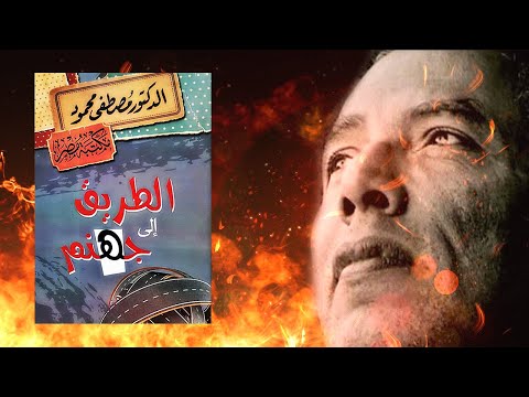 تنبؤات د.مصطفى محمود الخطيرة للمستقبل !! 2026