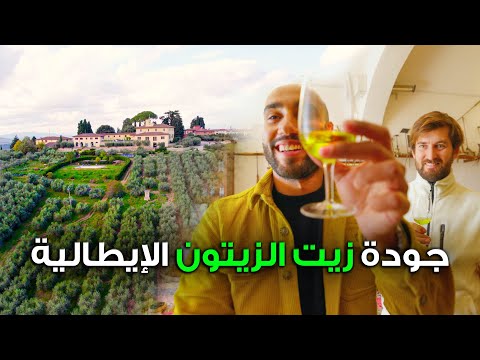 زيت الزيتون الإيطالي كما لم تراه 🇮🇹 2026