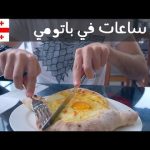 ٤ ساعات في باتومي – جورجيا 🇬🇪 2026