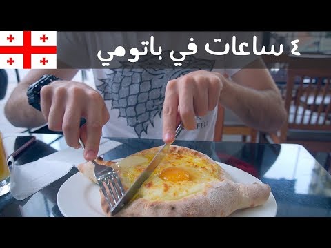 ٤ ساعات في باتومي – جورجيا 🇬🇪 2026